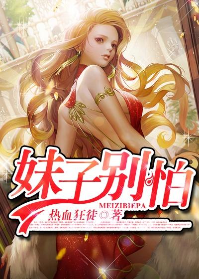 妹子别怕游戏