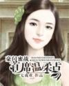 豪门蜜战妻限99天