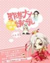腹黑邪王宠妻入骨下拉式漫画