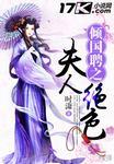 倾国为聘王妃太倾城