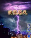 洪荒之苍天