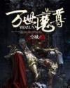 万世魔尊浊酒