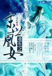 重生之末世凰女权