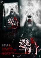 遇见鬼的那些神操作