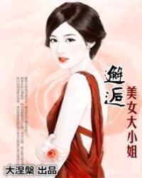 大小姐推女郎