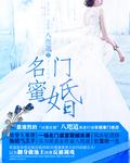 名门蜜婚暖妻