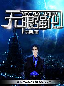 无限强化一切