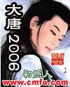 大唐2006同人