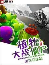 植物大战僵尸破解版全植物满级无限钻石