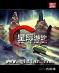 星际游轮女主是谁