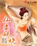 仙气妖娆的意思