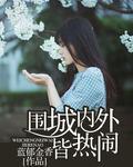 围城里外