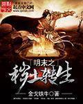 秽土转生白