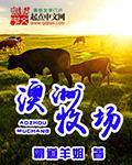 澳洲牧场一般人去不了