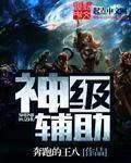 神级辅助治愈师苏启免费
