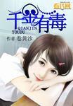 千金有毒 瓜子MM