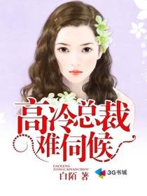 高冷总裁宠翻天全文免费阅读