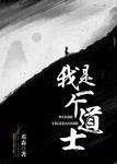 我是一个道士穿越到了修仙世界