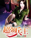 超强兵王在都市苏扬河帅