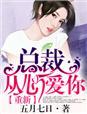 第1章重逢总裁