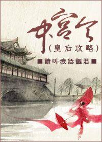 中宫令gl暖离 笔趣阁