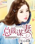 总裁谋妻千万劫 丶牛奶小姐