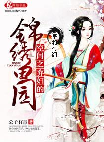 空间之弃妇的锦绣庄园