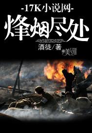 烽烟尽处笔趣阁