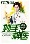 妙手神医陈阳夏诗怡免费阅读番茄