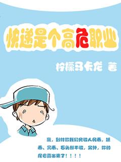 快递是个高危职业的攻是谁