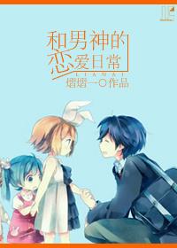和男神谈恋爱 作 者廿朔