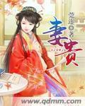 小祖辈分太高霍爷夫凭妻贵