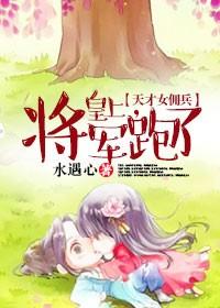 将军跑了的