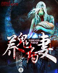 养鬼为妻剧情