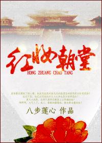 红妆为谁