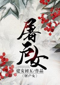 屠户女免费阅读