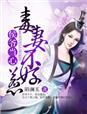 侯爷宠妻成瘾