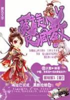 魔族少绾