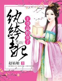 纨绔王爷的宠妃