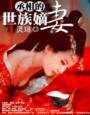 丞相继室嫡女什么意思