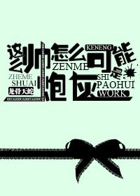 这么帅气的怎么可能第二部