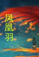 凤凰羽毛是什么动物