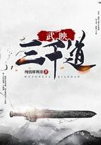 武映三千道秦倾眸后来怎么样了