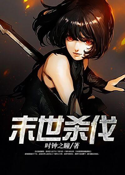 末世杀伐果断奴役美女的
