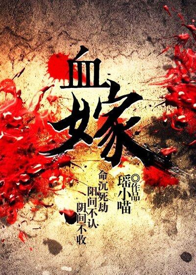 血嫁衣原版恐怖电影免费观看