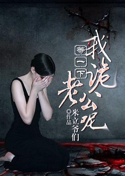 等一下我老公呢真相