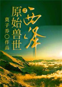 原始兽世种田养崽