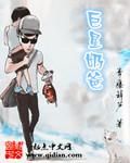 巨星奶爸韩墨