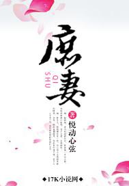 庶妻番外