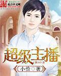 超级主播会